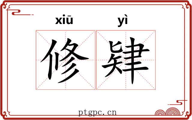 修肄 修肄