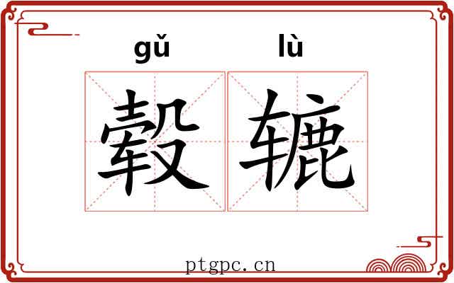 毂辘