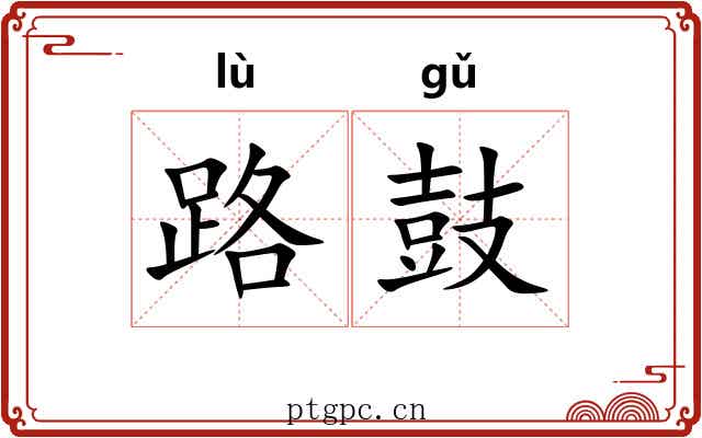 路鼓 路鼓