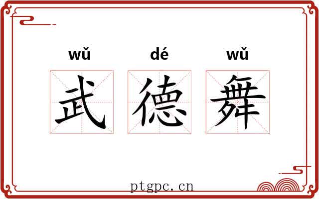 武德舞 武德舞