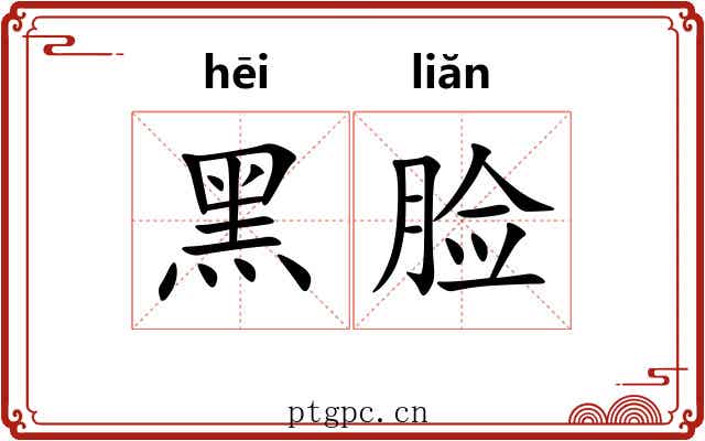 黑脸