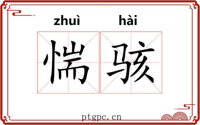 惴骇