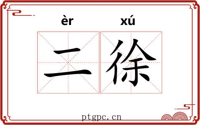 二徐