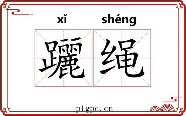 躧绳 躧绳