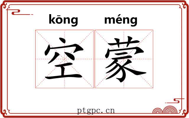 空蒙 空蒙