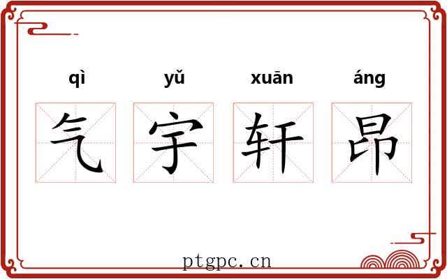 气宇轩昂 气宇轩昂