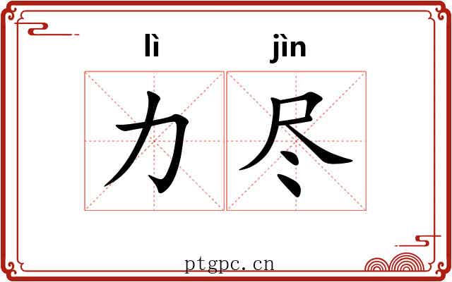 力尽