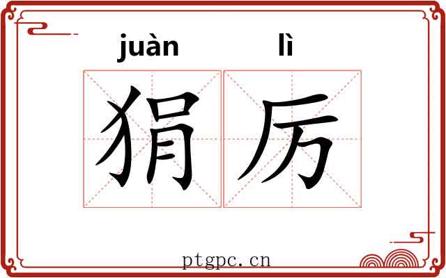 狷厉