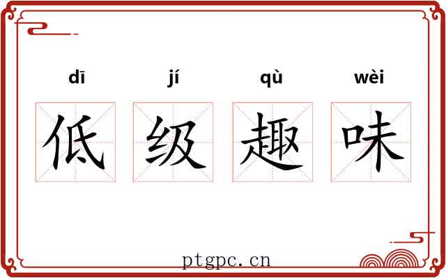 低级趣味
