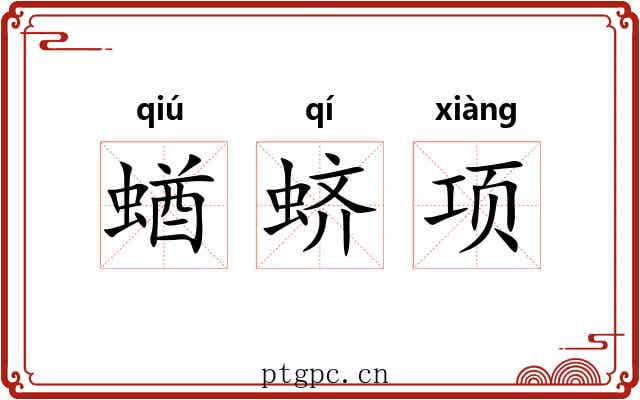 蝤蛴项