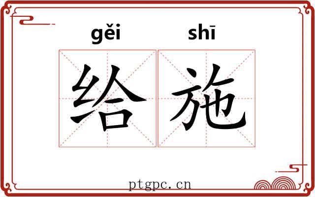 给施