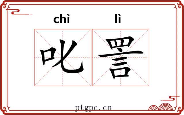 叱詈