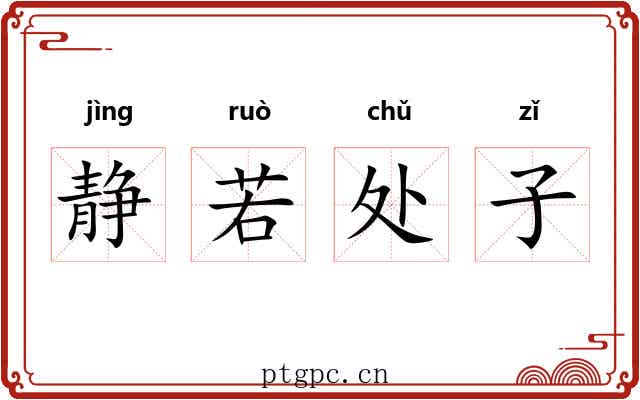 静若处子 静若处子