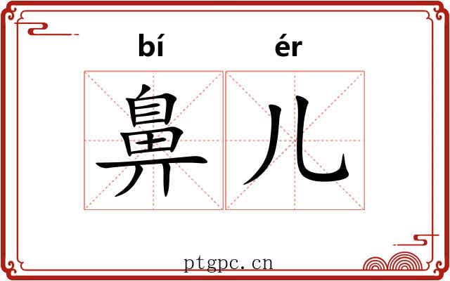 鼻儿