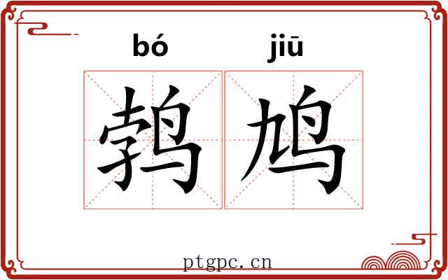 鹁鸠