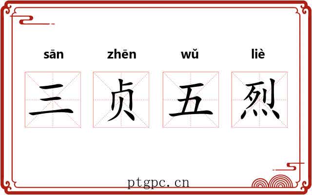 三贞五烈 三贞五烈