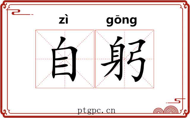 自躬