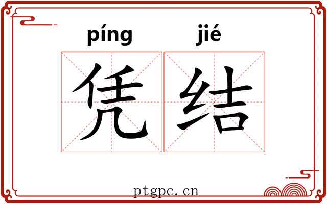 凭结 凭结