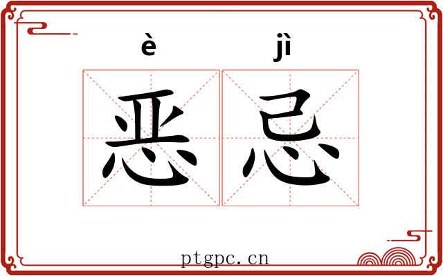恶忌