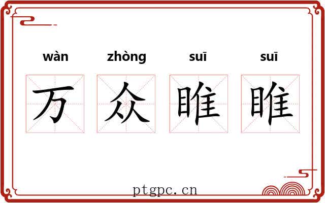 万众睢睢 万众睢睢