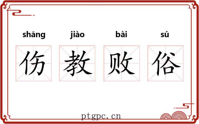 伤教败俗