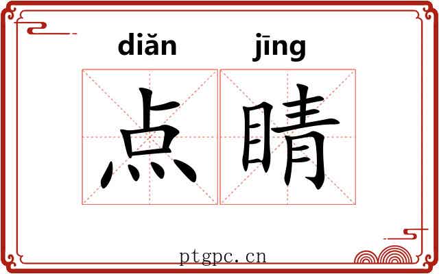 点睛 点睛