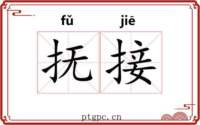 抚接 抚接
