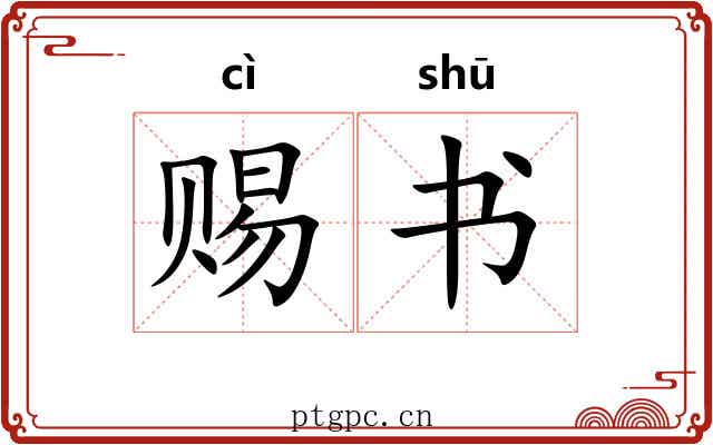 赐书 赐书