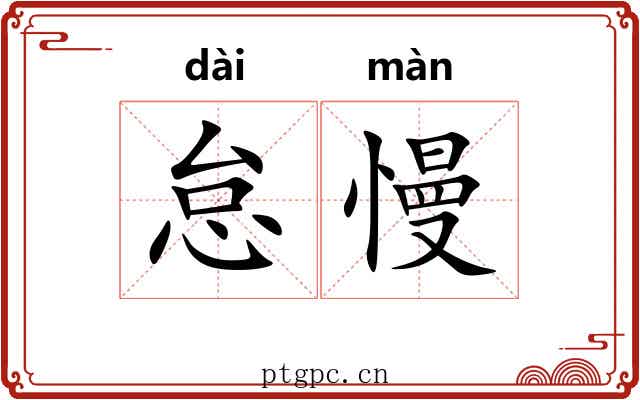 怠慢 怠慢