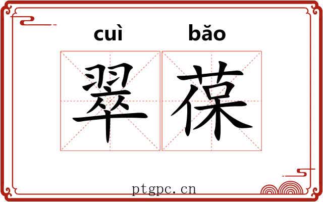 翠葆