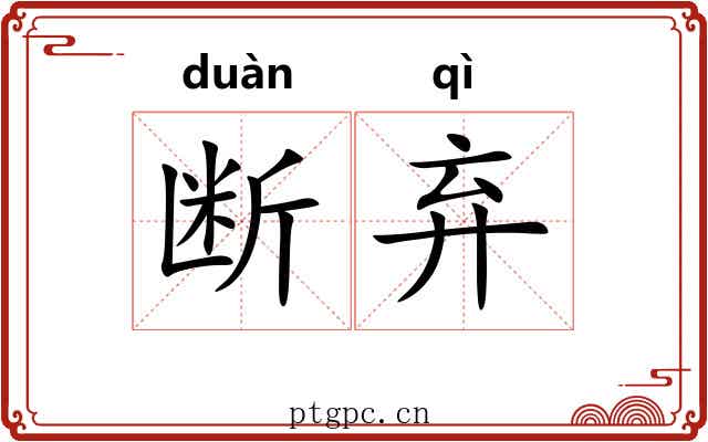 断弃