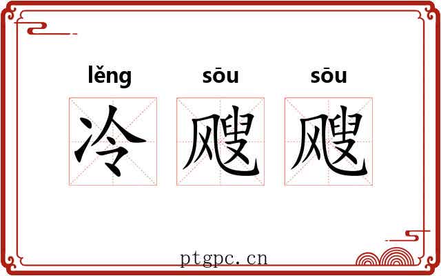 冷飕飕