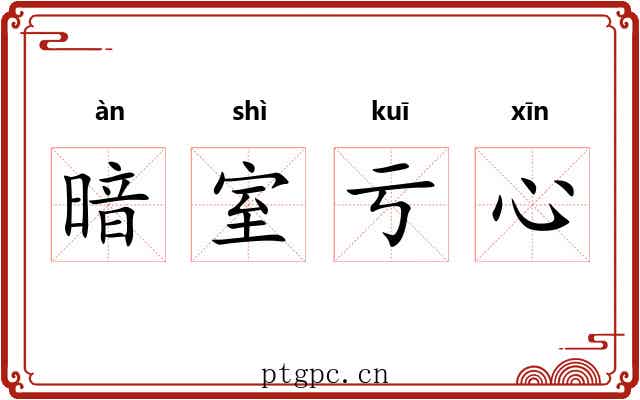 暗室亏心 暗室亏心