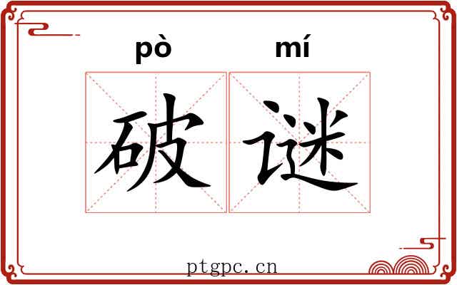 破谜 破谜