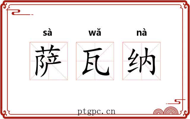 萨瓦纳 萨瓦纳