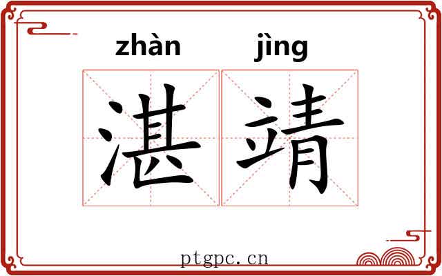湛靖
