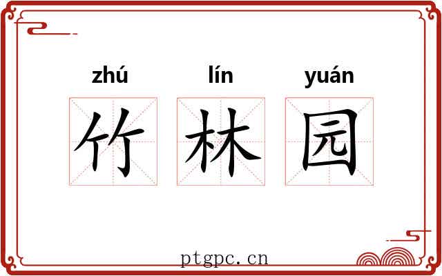 竹林园
