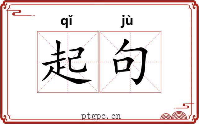 起句
