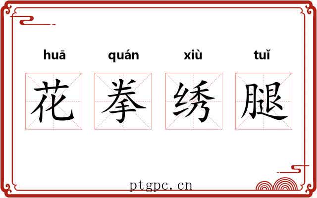 花拳绣腿