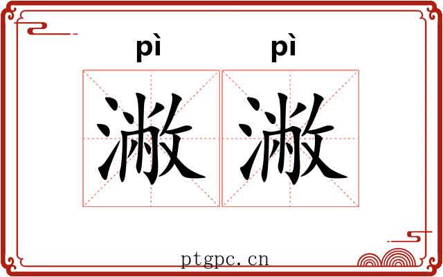 潎潎