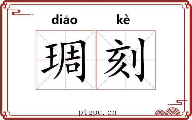 琱刻 琱刻
