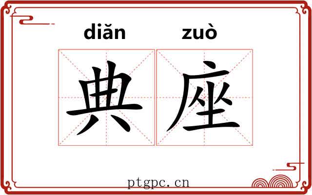 典座