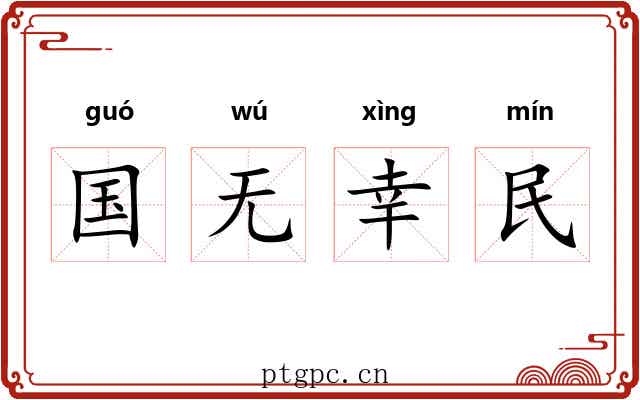 国无幸民 国无幸民