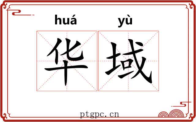 华域 华域