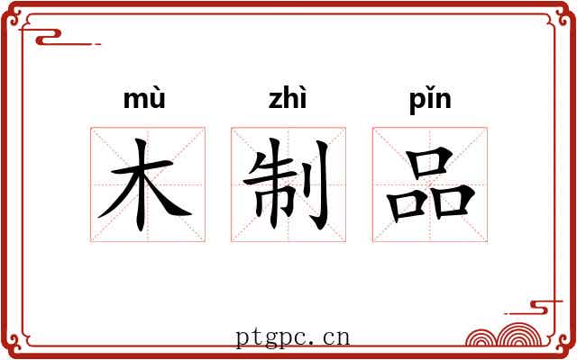 木制品 木制品
