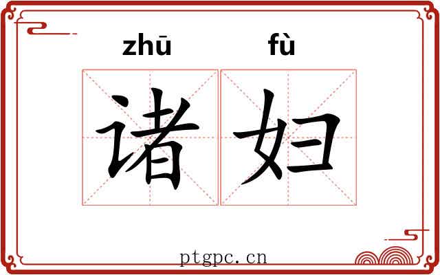 诸妇