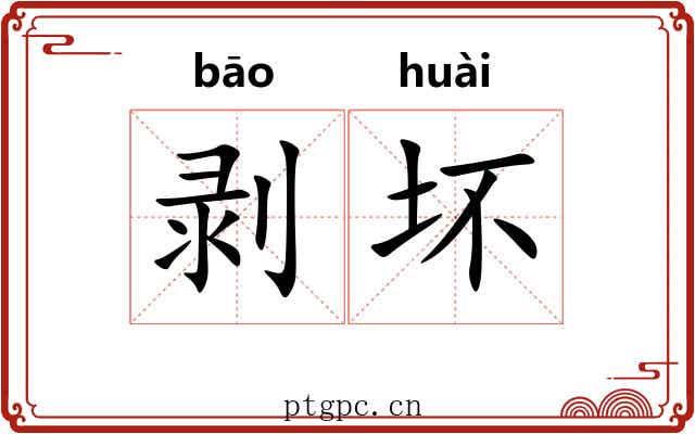 剥坏