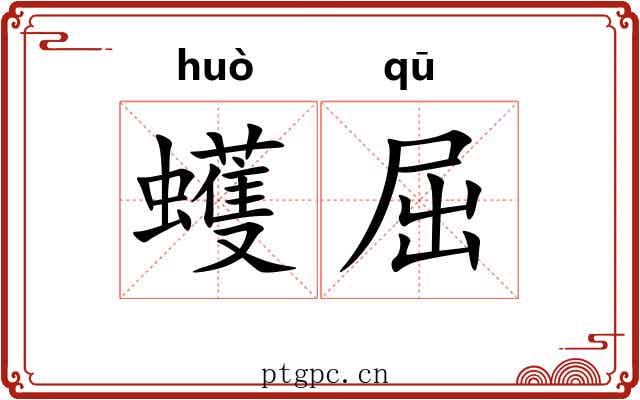 蠖屈