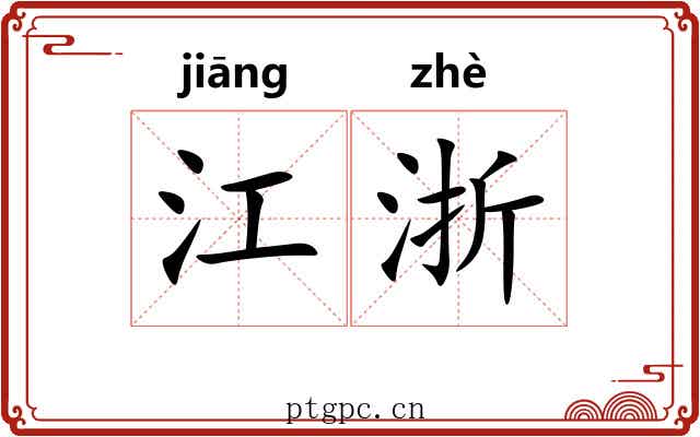 江浙 江浙