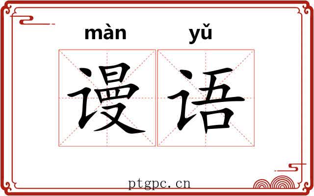 谩语 谩语